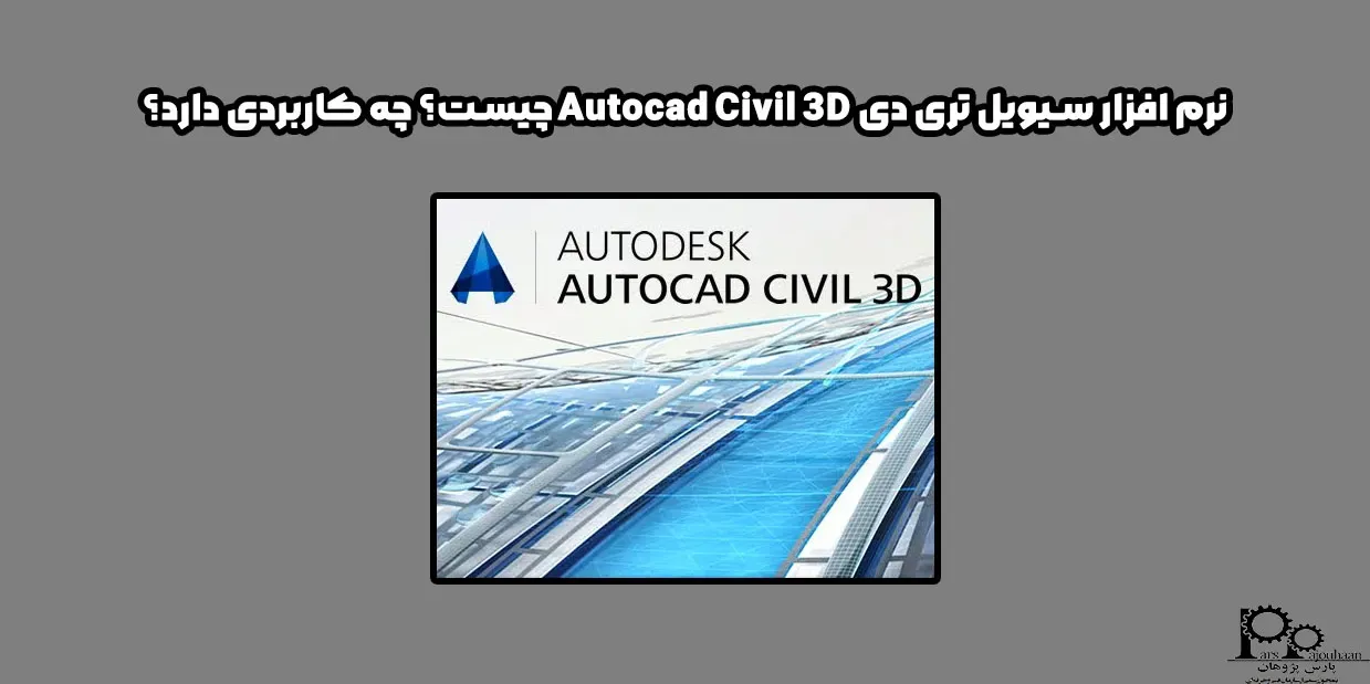 نرم افزار سیویل تری دی Autocad Civil 3D چیست؟ چه کاربردی دارد؟